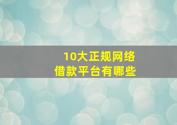 10大正规网络借款平台有哪些