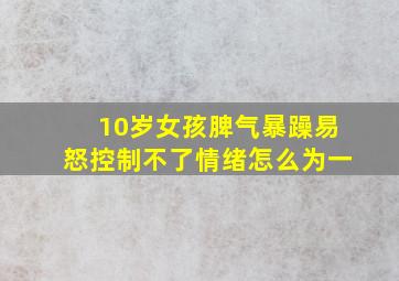 10岁女孩脾气暴躁易怒控制不了情绪怎么为一