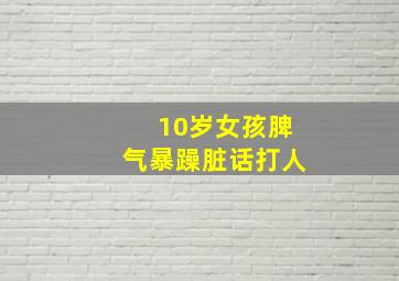 10岁女孩脾气暴躁脏话打人