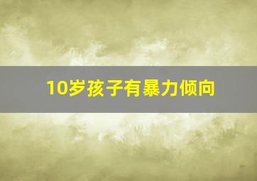 10岁孩子有暴力倾向