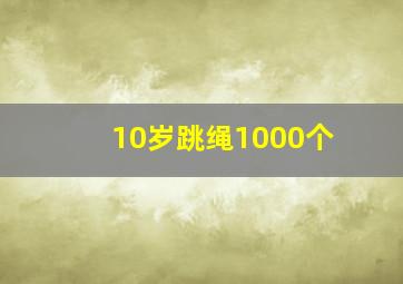 10岁跳绳1000个