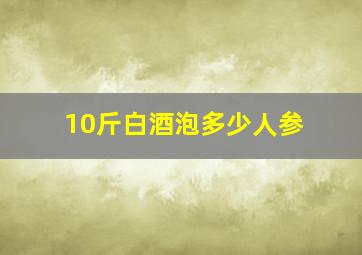 10斤白酒泡多少人参