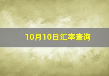 10月10日汇率查询