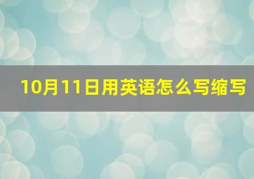 10月11日用英语怎么写缩写