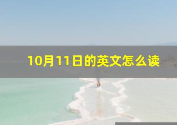 10月11日的英文怎么读