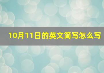 10月11日的英文简写怎么写