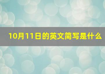 10月11日的英文简写是什么