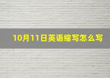 10月11日英语缩写怎么写