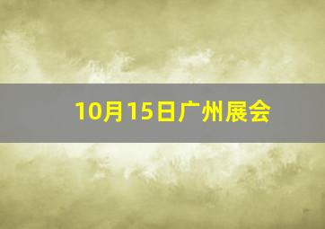 10月15日广州展会