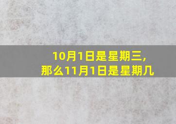 10月1日是星期三,那么11月1日是星期几