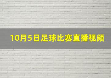 10月5日足球比赛直播视频