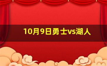 10月9日勇士vs湖人