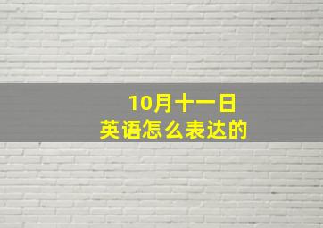 10月十一日英语怎么表达的