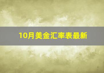 10月美金汇率表最新