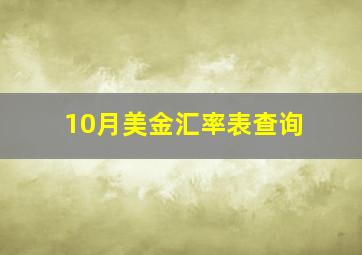 10月美金汇率表查询