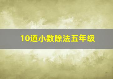 10道小数除法五年级