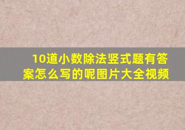 10道小数除法竖式题有答案怎么写的呢图片大全视频