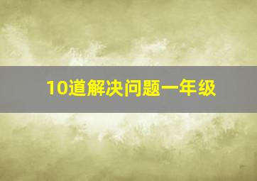 10道解决问题一年级