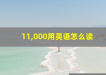 11,000用英语怎么读