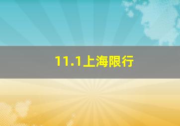 11.1上海限行