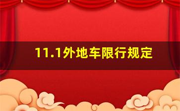 11.1外地车限行规定