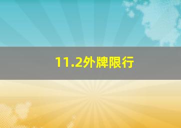 11.2外牌限行