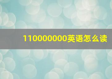 110000000英语怎么读