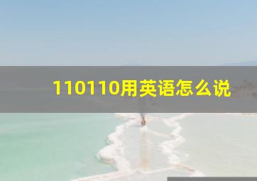 110110用英语怎么说