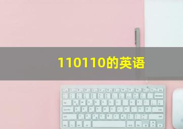 110110的英语