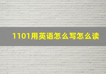 1101用英语怎么写怎么读