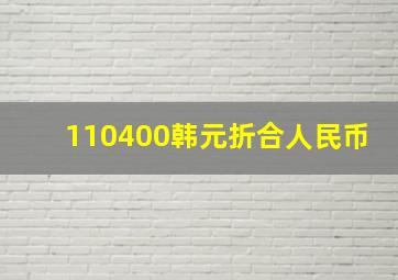 110400韩元折合人民币