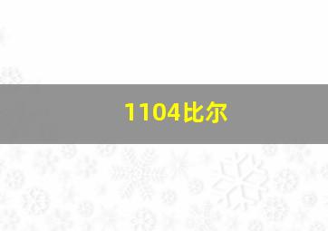 1104比尔