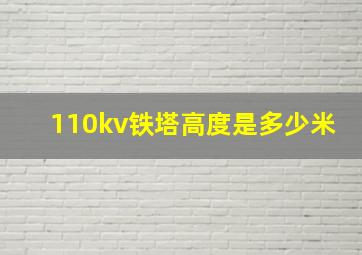 110kv铁塔高度是多少米