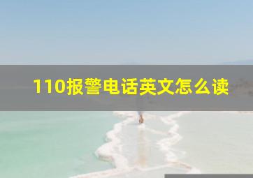 110报警电话英文怎么读