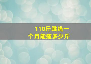 110斤跳绳一个月能瘦多少斤