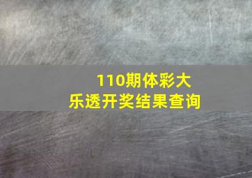 110期体彩大乐透开奖结果查询