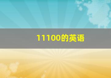 11100的英语