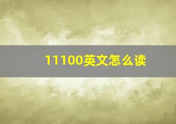 11100英文怎么读