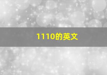 1110的英文