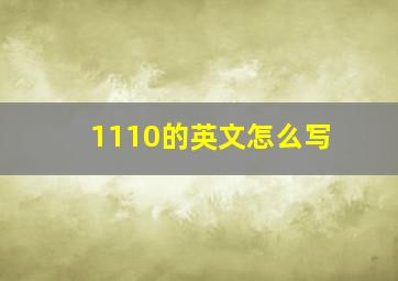 1110的英文怎么写