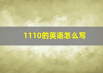 1110的英语怎么写