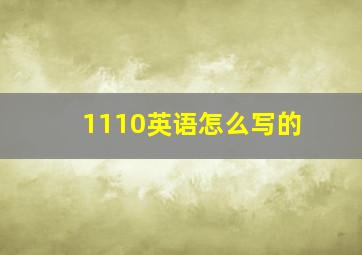 1110英语怎么写的