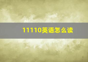 11110英语怎么读