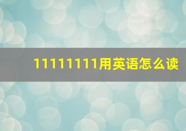 11111111用英语怎么读