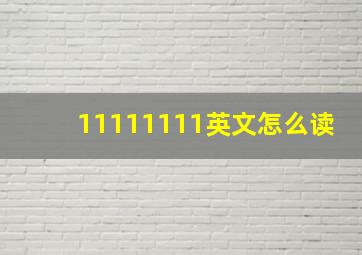 11111111英文怎么读