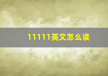 11111英文怎么读