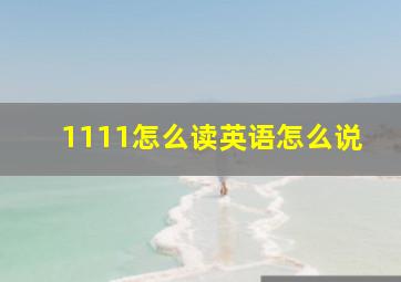 1111怎么读英语怎么说