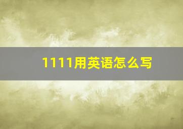 1111用英语怎么写