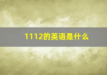 1112的英语是什么