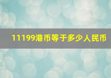 11199港币等于多少人民币